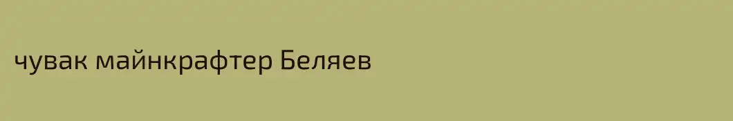 чувак майнкрафтер Беляев